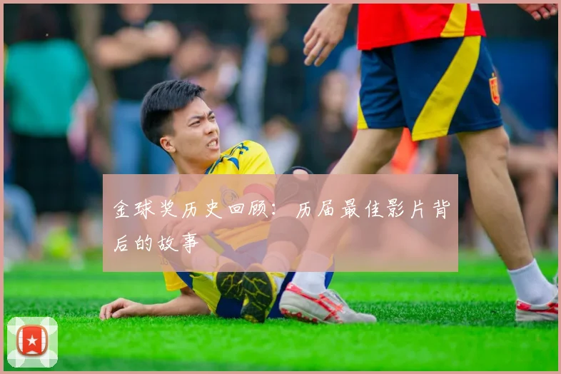 金球奖历史回顾:历届最佳影片背后的故事