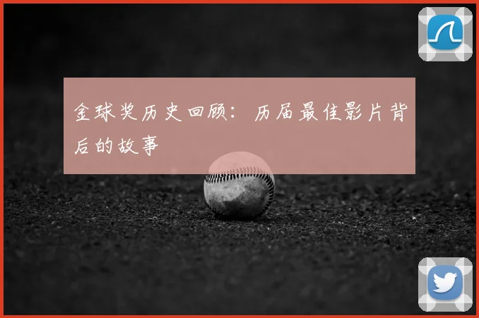 金球奖历史回顾:历届最佳影片背后的故事