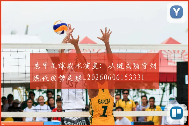 意甲足球战术演变:从链式防守到现代攻势足球_20260606153331