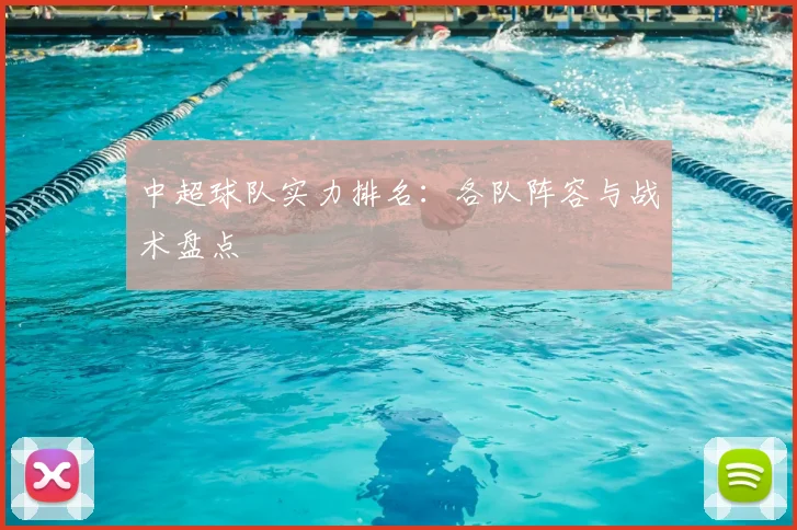 中超球队实力排名：各队阵容与战术盘点