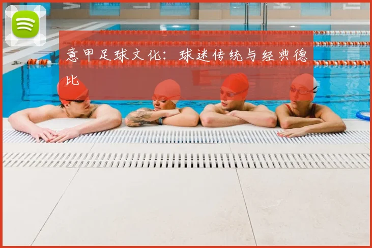 意甲足球文化:球迷传统与经典德比