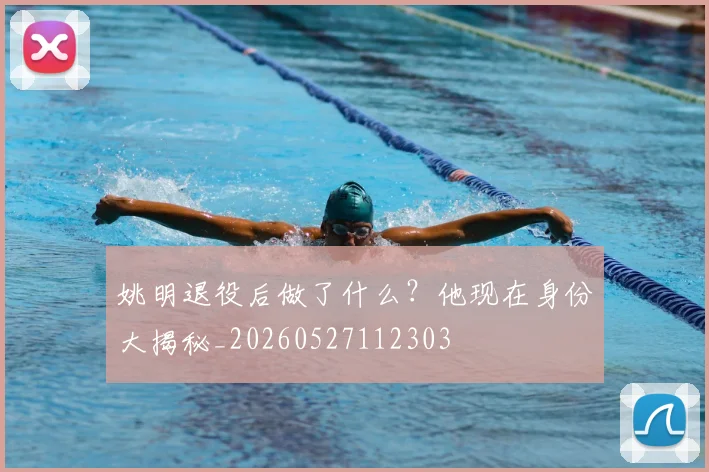 姚明退役后做了什么？他现在身份大揭秘_20260527112303