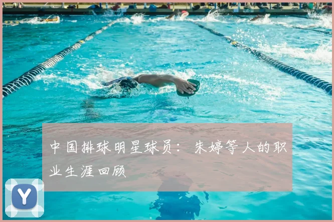 中国排球明星球员:朱婷等人的职业生涯回顾