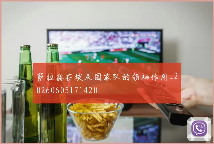 萨拉赫在埃及国家队的领袖作用_20260605171420