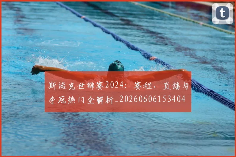 斯诺克世锦赛2024:赛程、直播与夺冠热门全解析_20260606153404