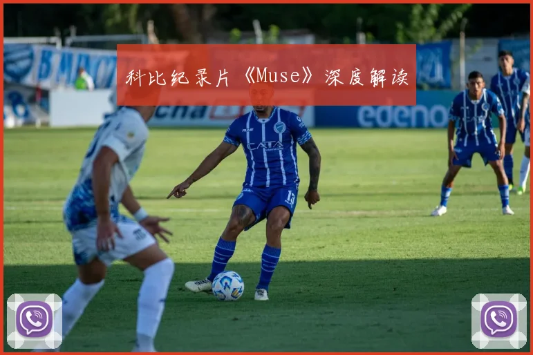 科比纪录片《Muse》深度解读