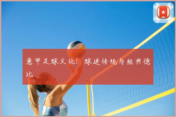 意甲足球文化:球迷传统与经典德比