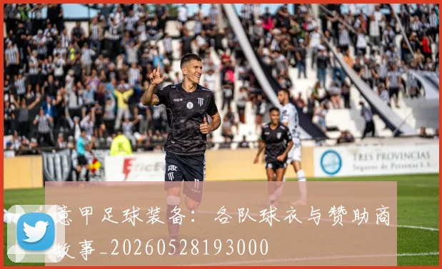 意甲足球装备:各队球衣与赞助商故事_20260528193000