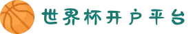 世界杯开户平台-世界杯(中国)